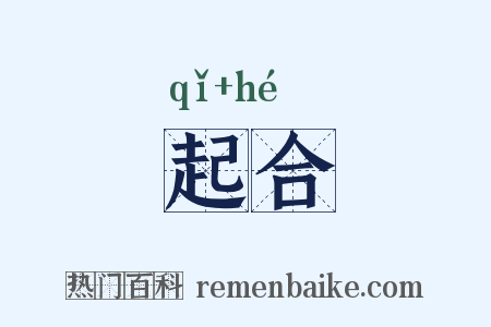 起合是什么意思的图片